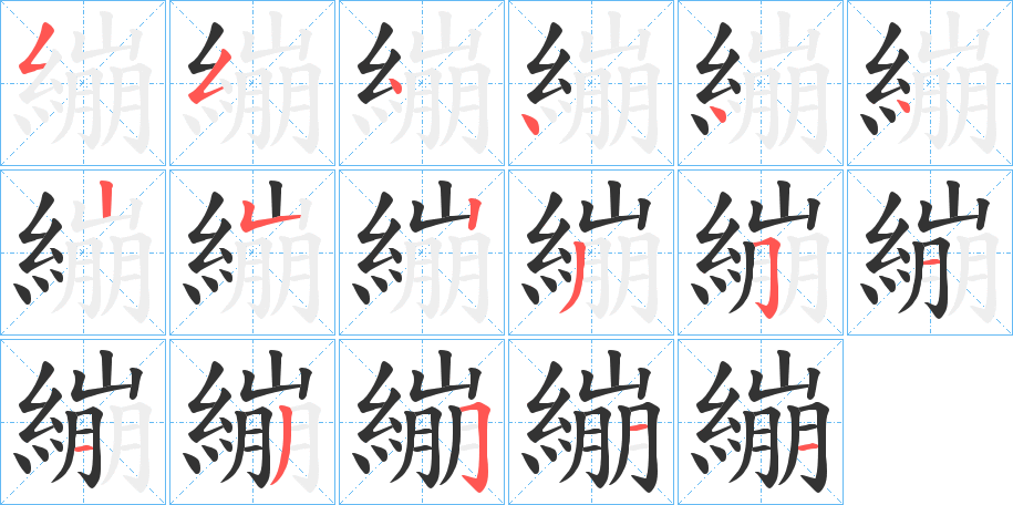 繃的笔顺