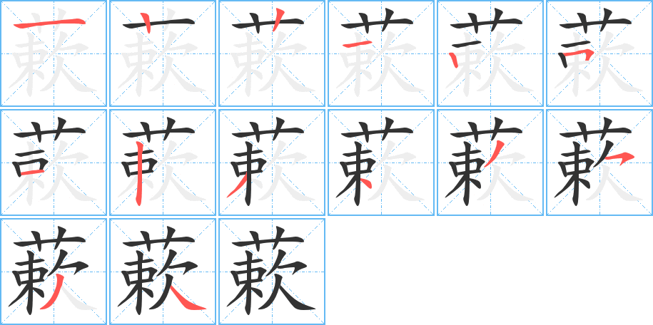 蔌的笔顺