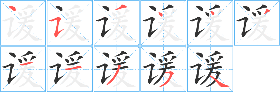 谖的笔顺