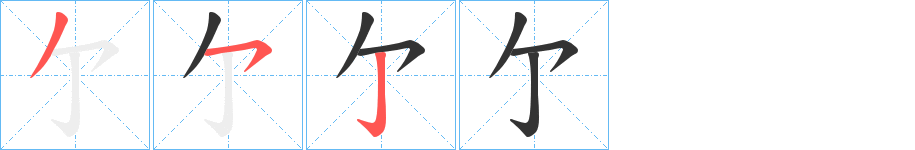 亇的笔顺