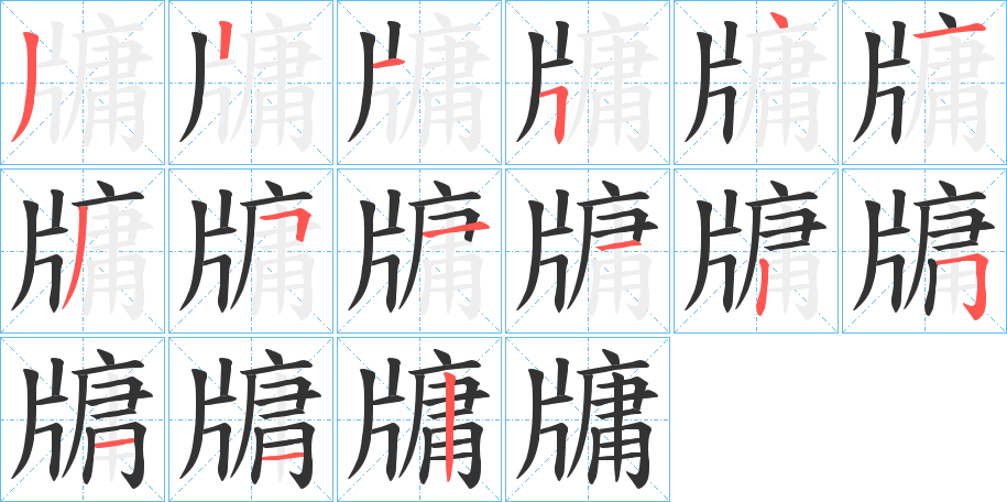 牗的笔顺