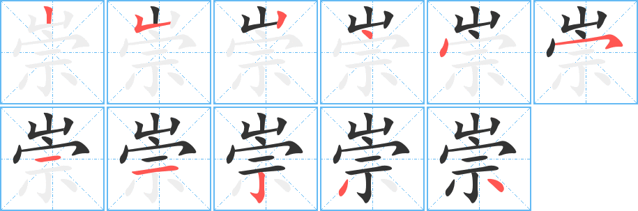 崇的笔顺