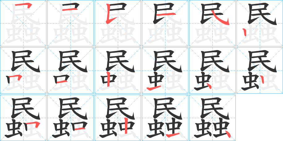 蟁的笔顺