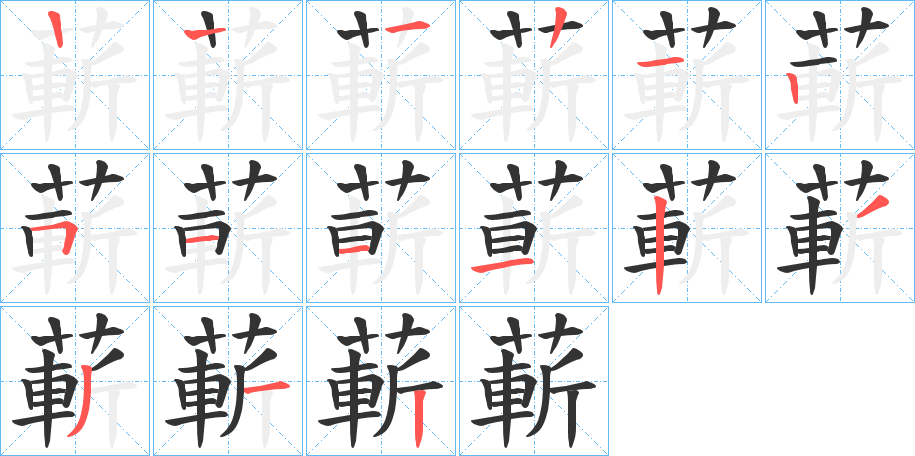 蔪的笔顺