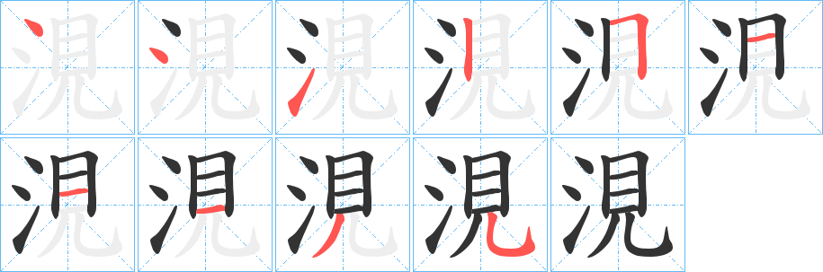 涀的笔顺