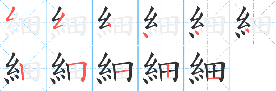 細的笔顺