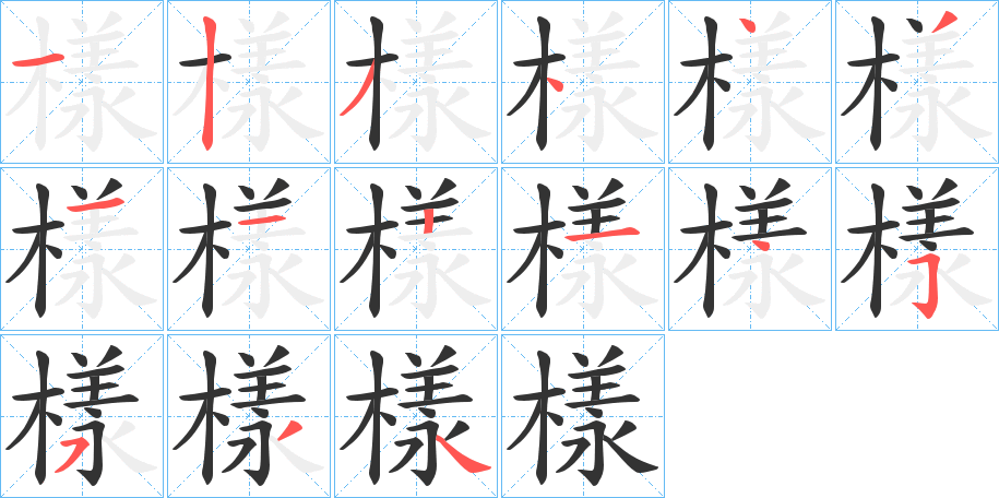 樣的笔顺
