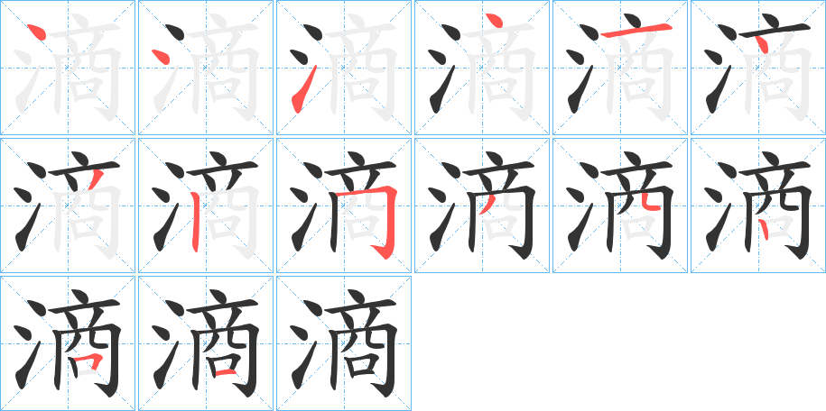 滳的笔顺
