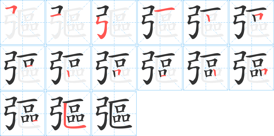 彄的笔顺