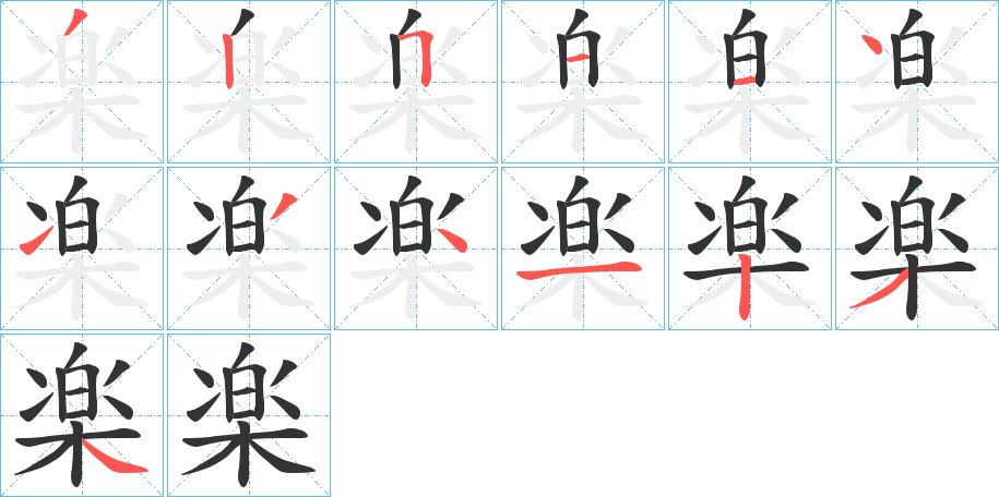 楽的笔顺