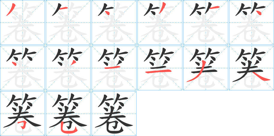 箞的笔顺