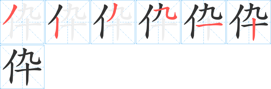 伜的笔顺