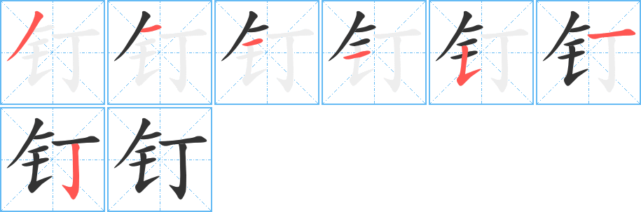 钉的笔顺