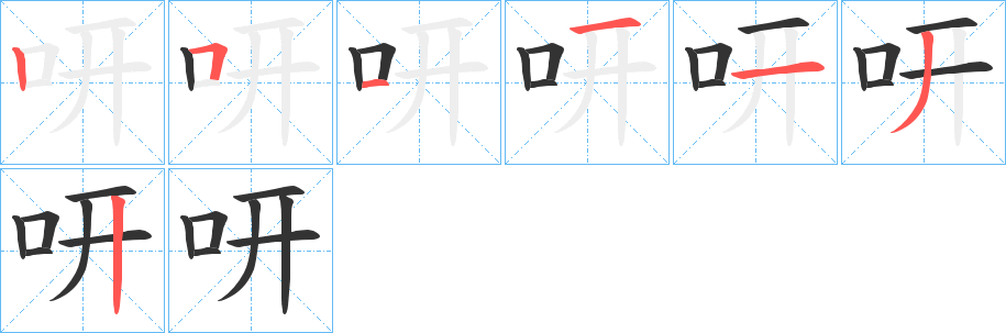 咞的笔顺