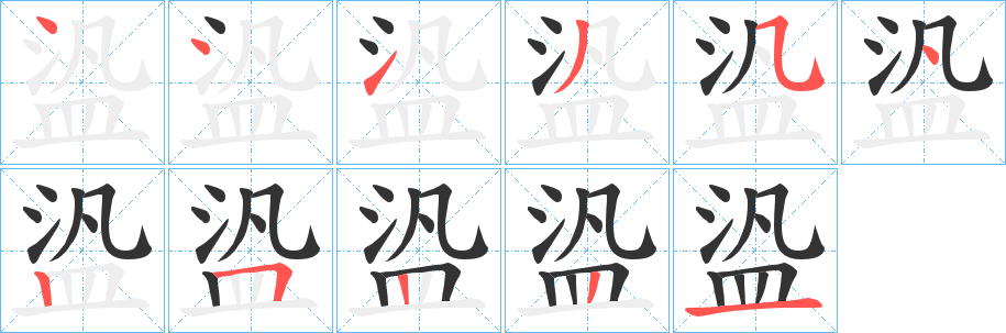 盕的笔顺