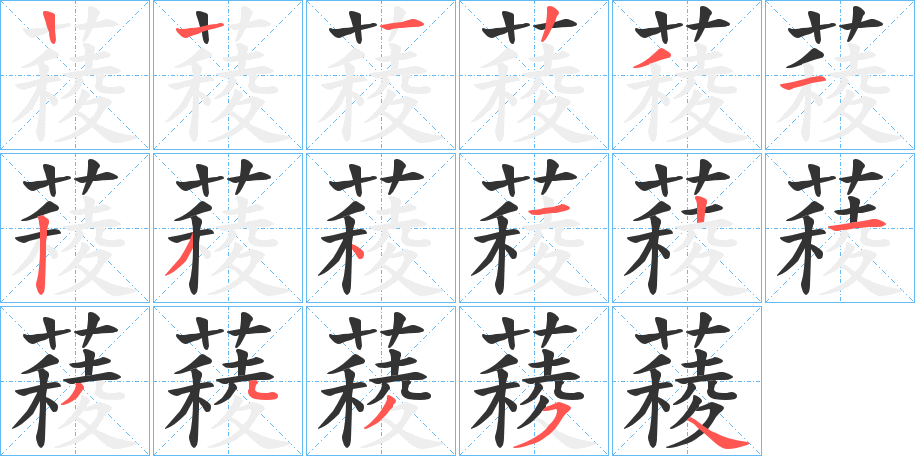 薐的笔顺