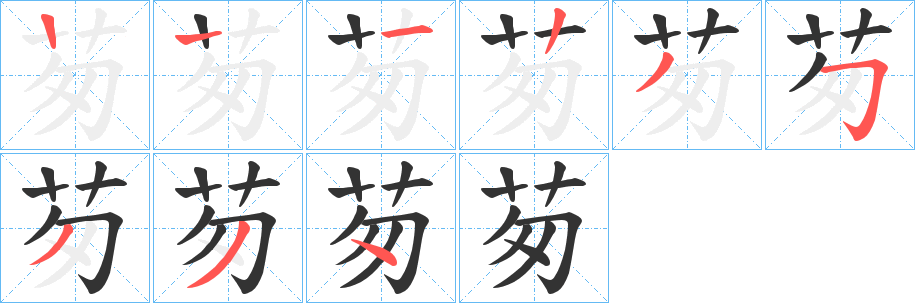 茐的笔顺