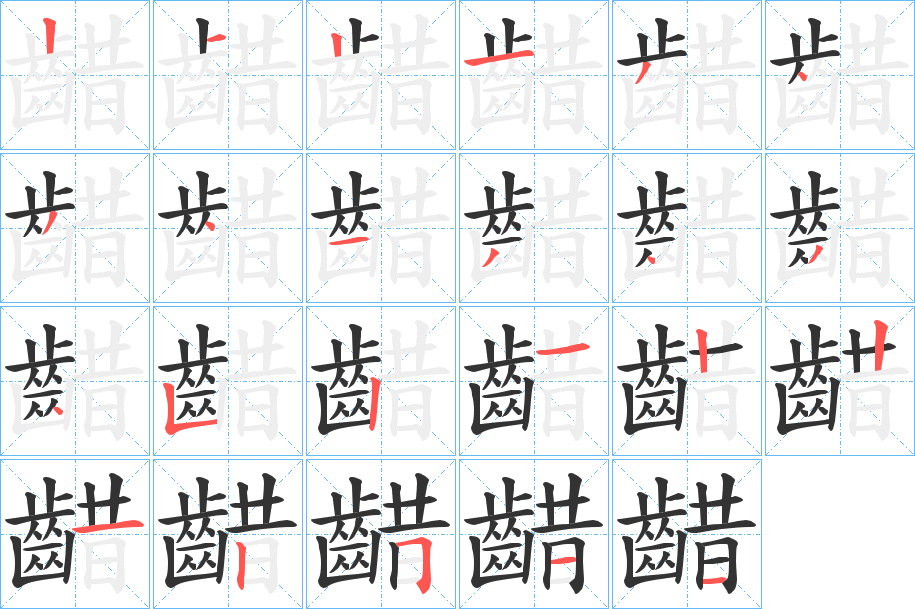 齰的笔顺
