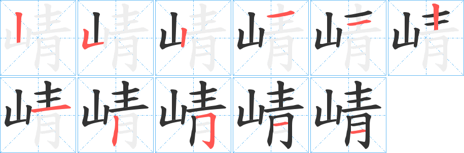 崝的笔顺