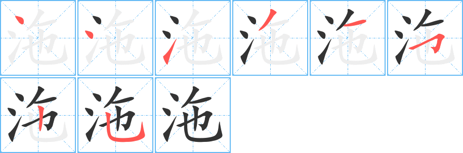 沲的笔顺