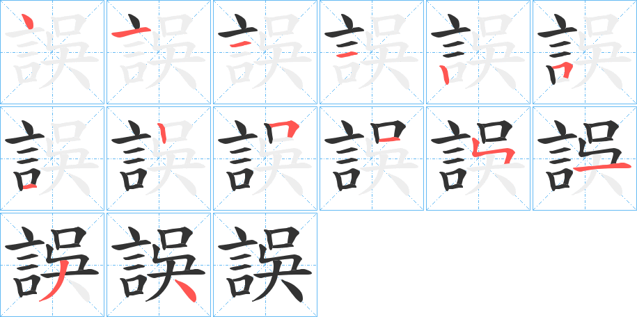 誤的笔顺
