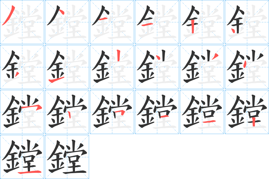 鏜的笔顺