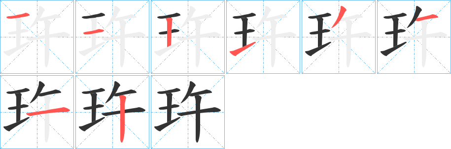 玝的笔顺