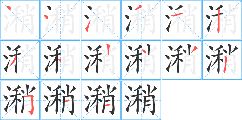 潲的笔顺