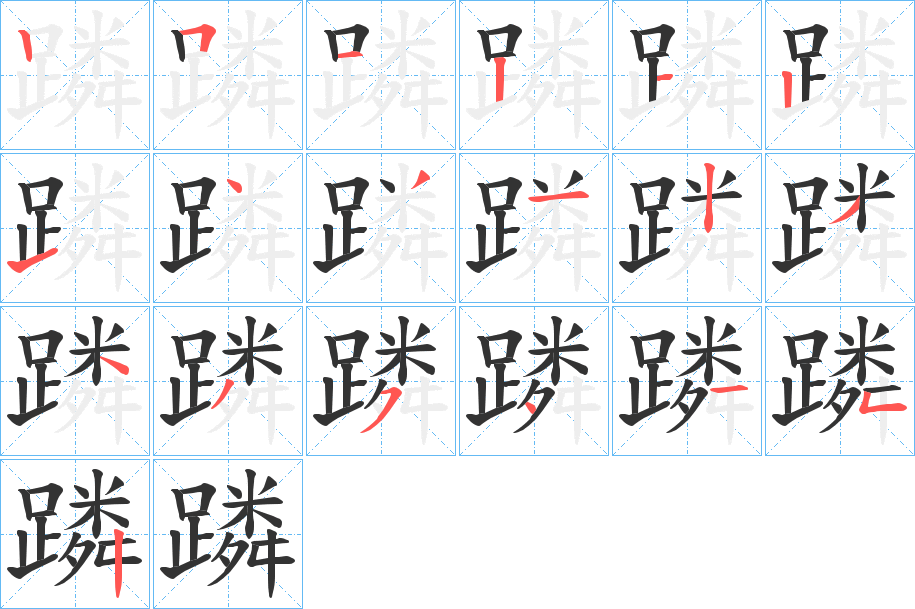 蹸的笔顺