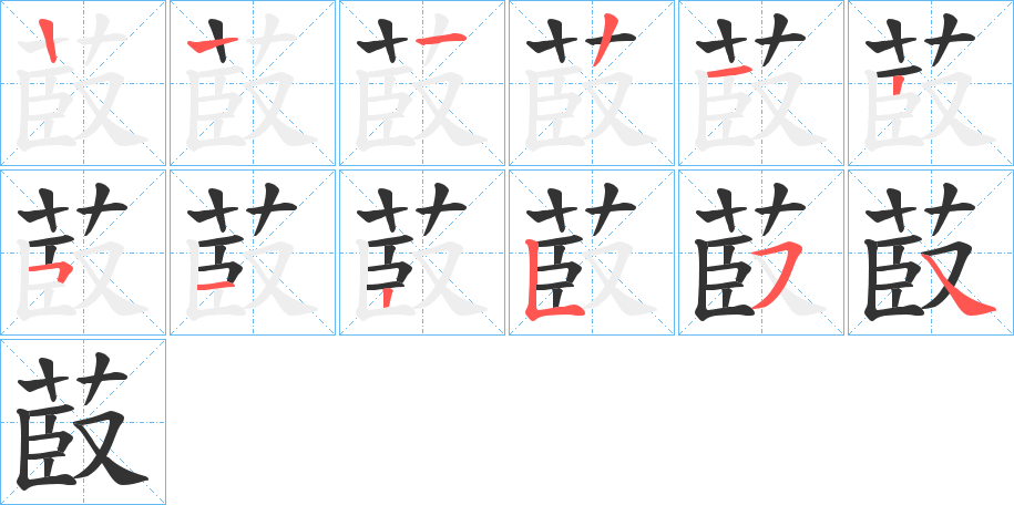 菣的笔顺