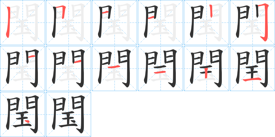 閠的笔顺