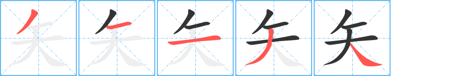矢的笔顺