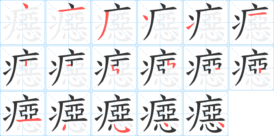 癋的笔顺