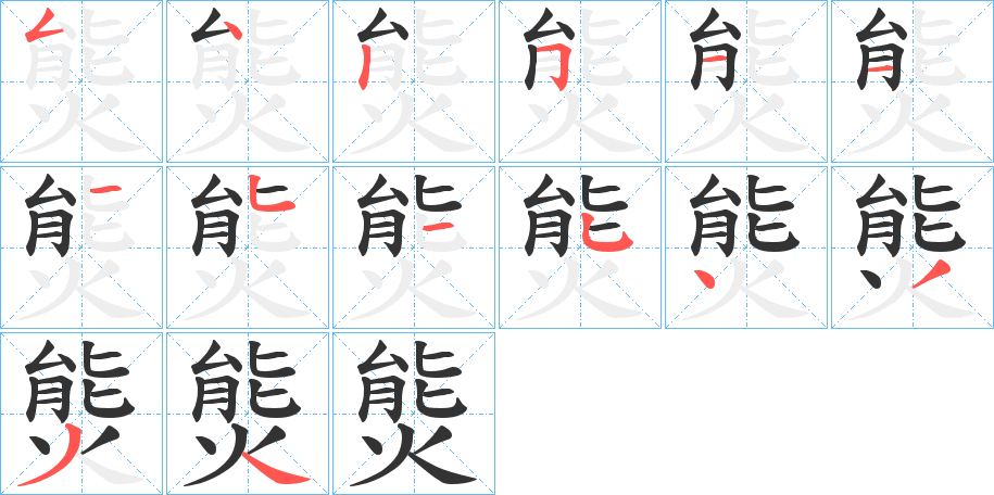 熋的笔顺