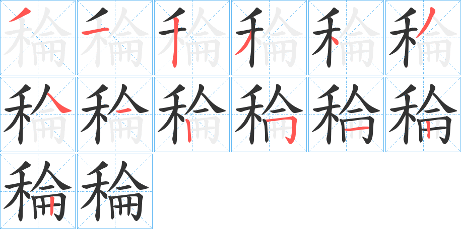 稐的笔顺