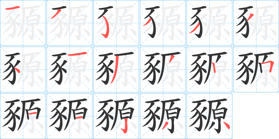 豲的笔顺
