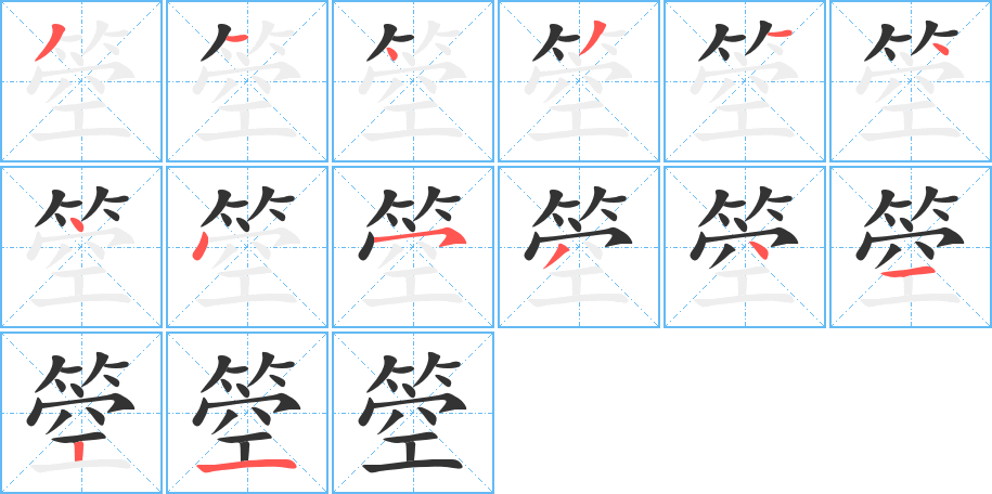 箜的笔顺
