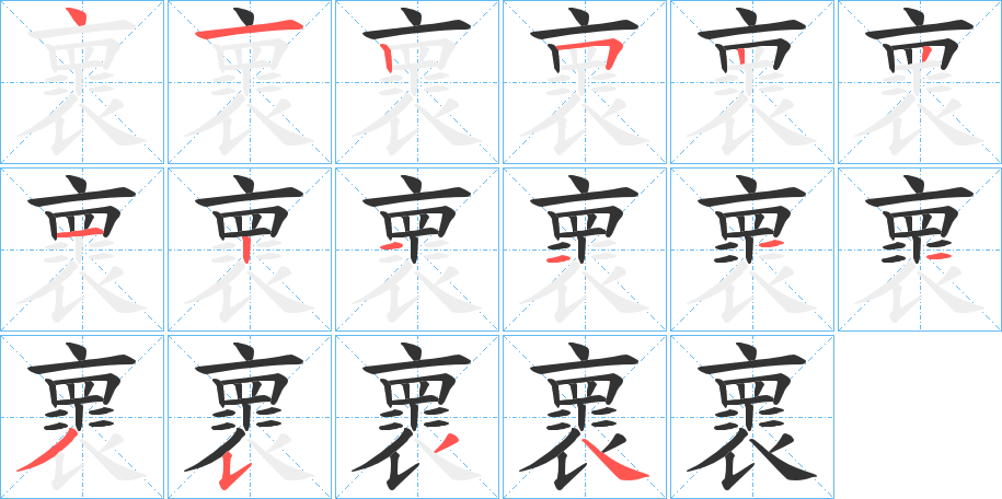 褱的笔顺