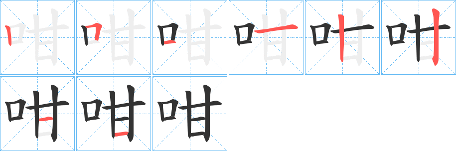 咁的笔顺
