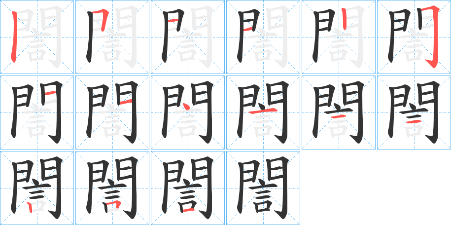 誾的笔顺