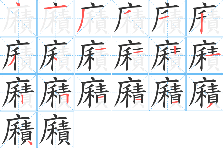 廭的笔顺