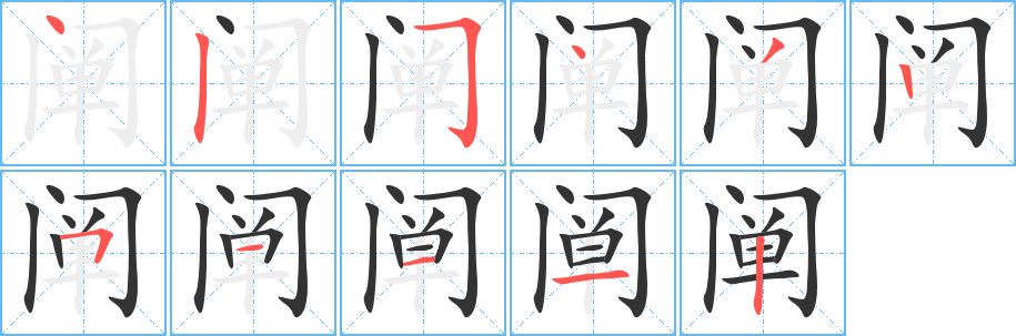 阐的笔顺