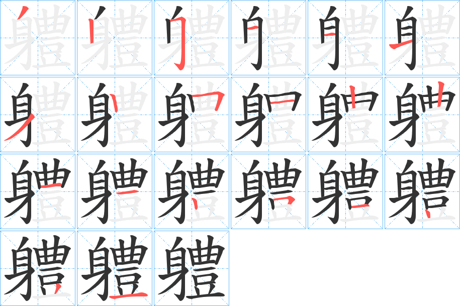 軆的笔顺