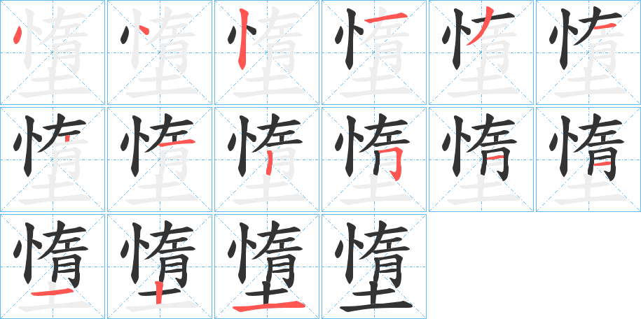 墯的笔顺