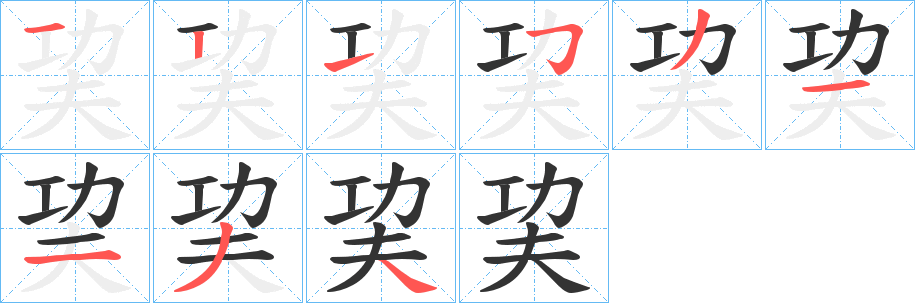 巭的笔顺