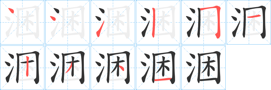 涃的笔顺