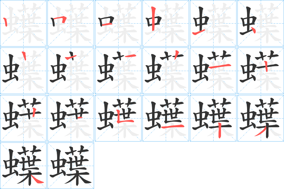 蠂的笔顺
