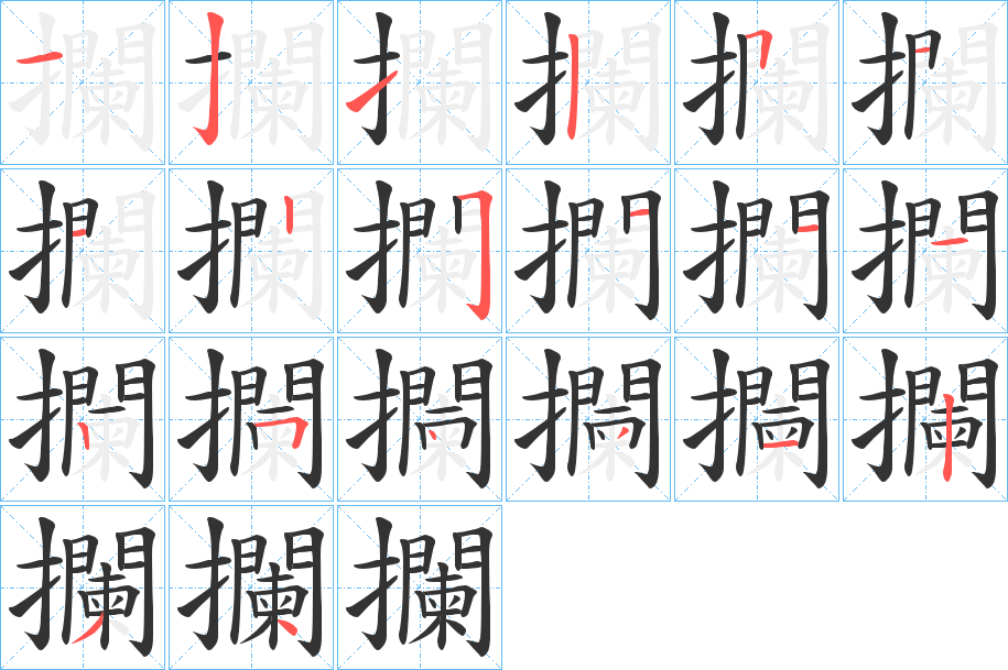 攔的笔顺