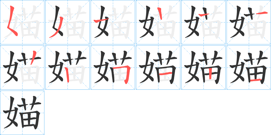 媌的笔顺