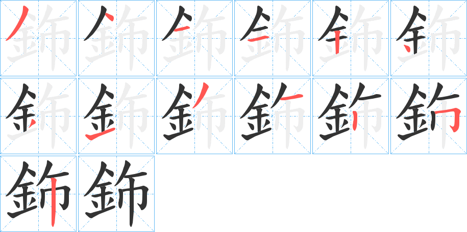 鉓的笔顺